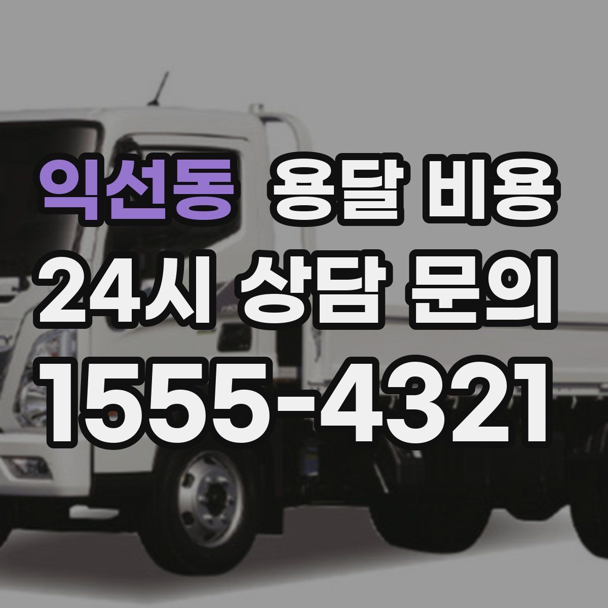 익선동 용달 비용