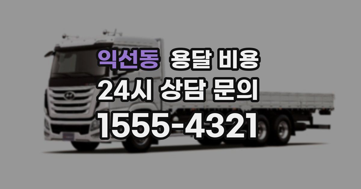 익선동 용달 비용