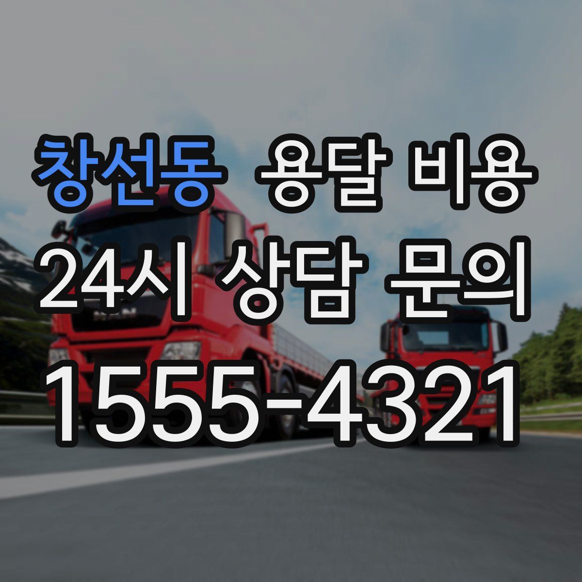 창선동 용달 비용