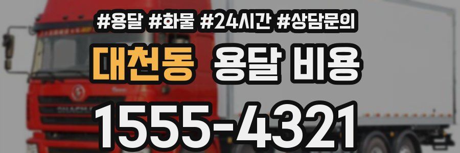 대천동 용달 비용