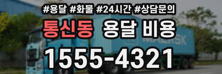 통신동 용달 비용