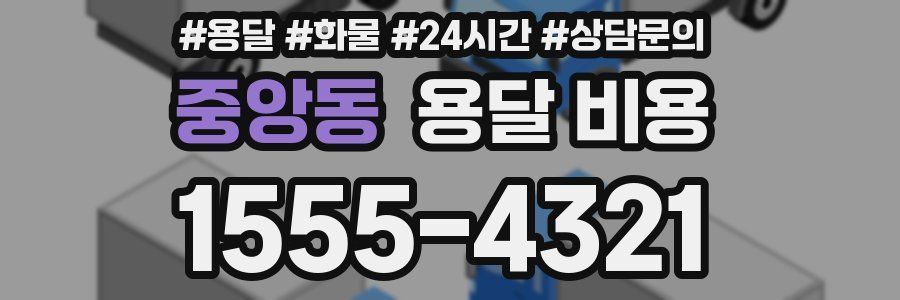 중앙동 용달 비용