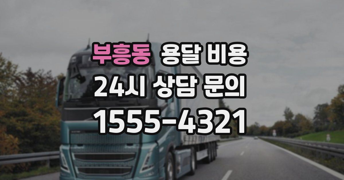 부흥동 용달 비용