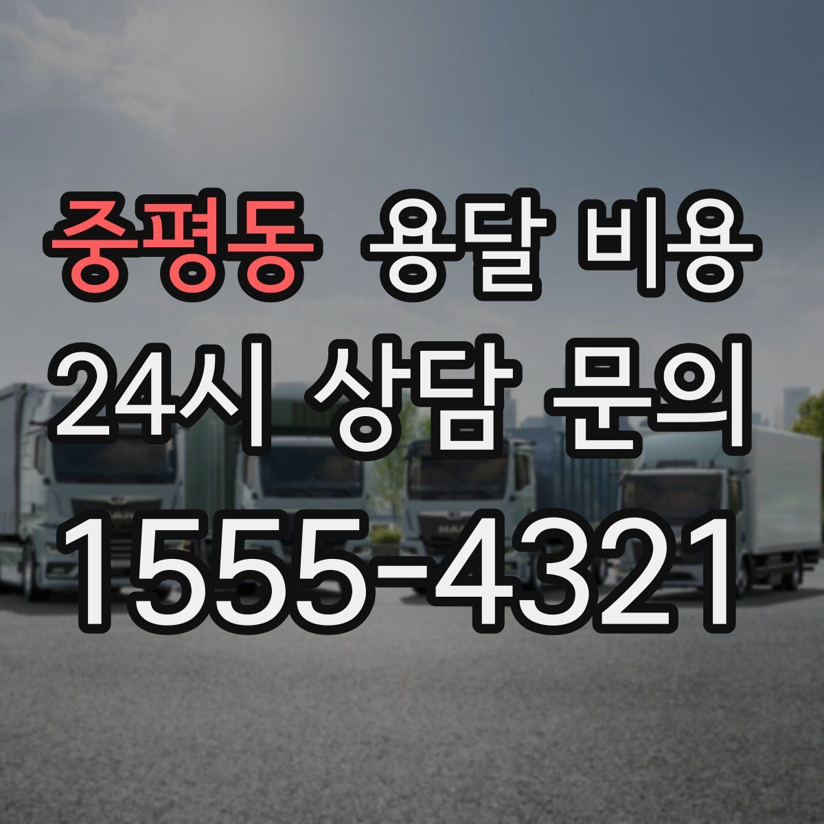 중평동 용달 비용