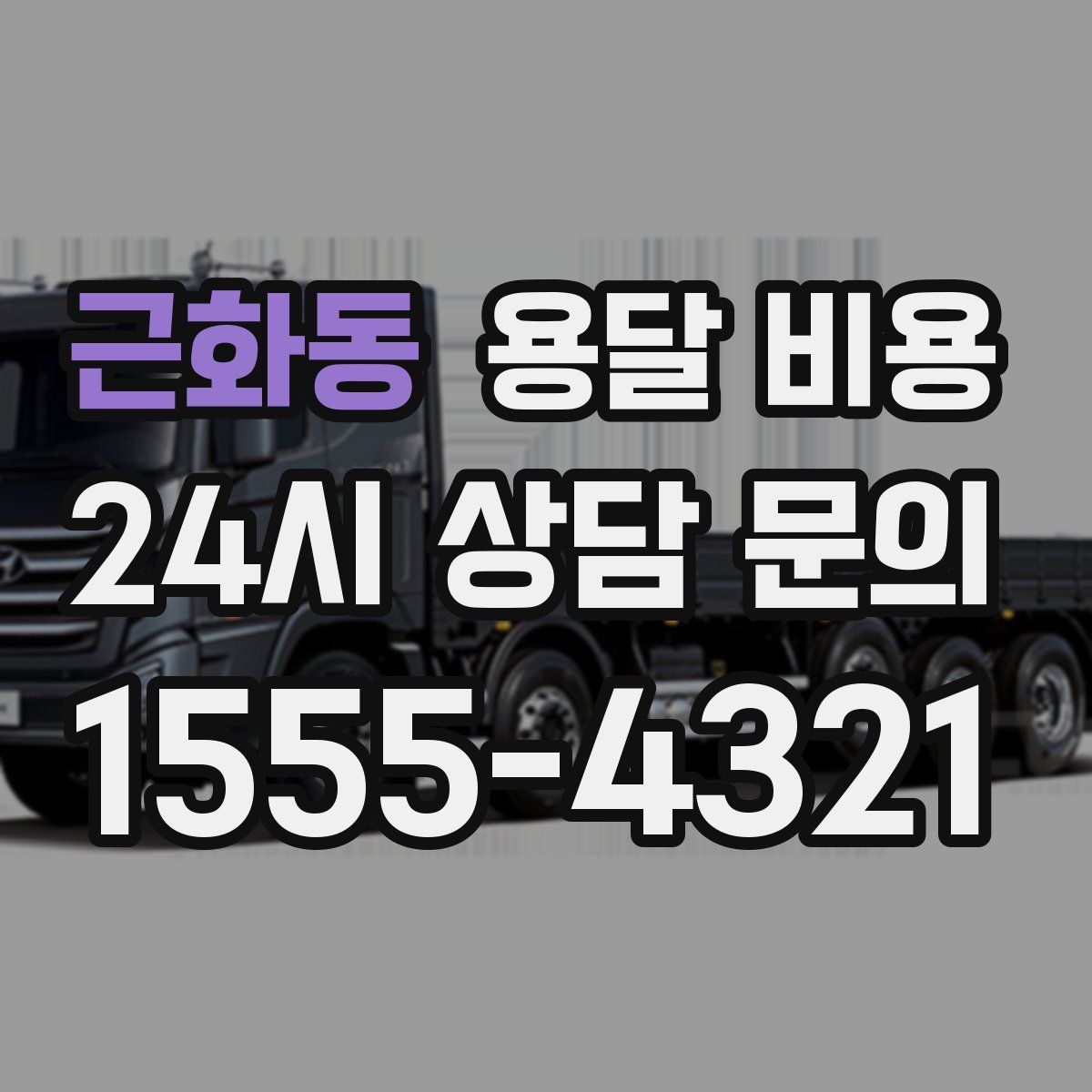 근화동 용달 비용