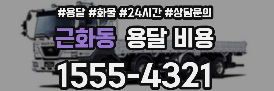 근화동 용달 비용