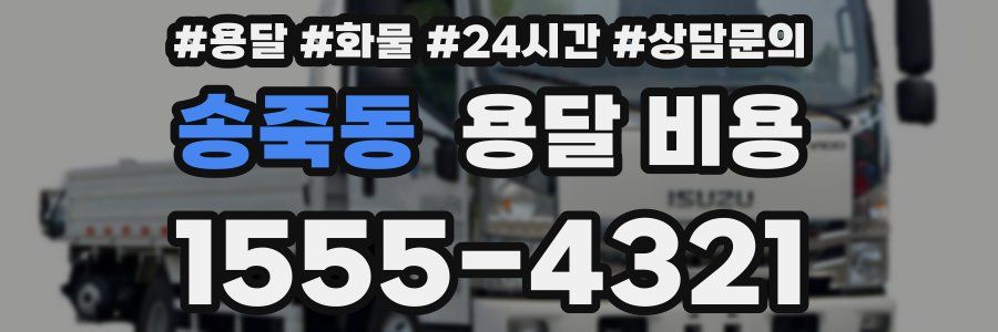 송죽동 용달 비용