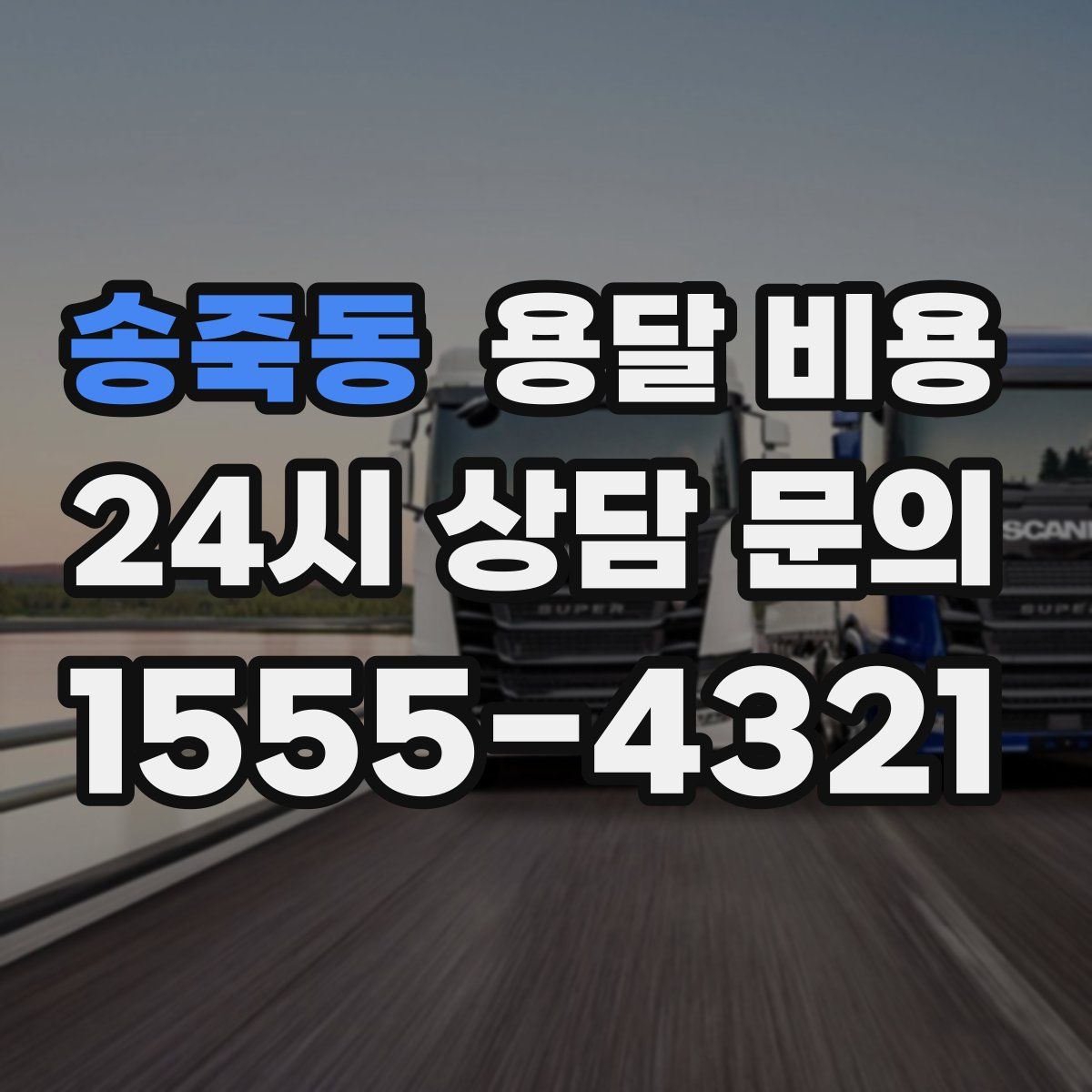 송죽동 용달 비용