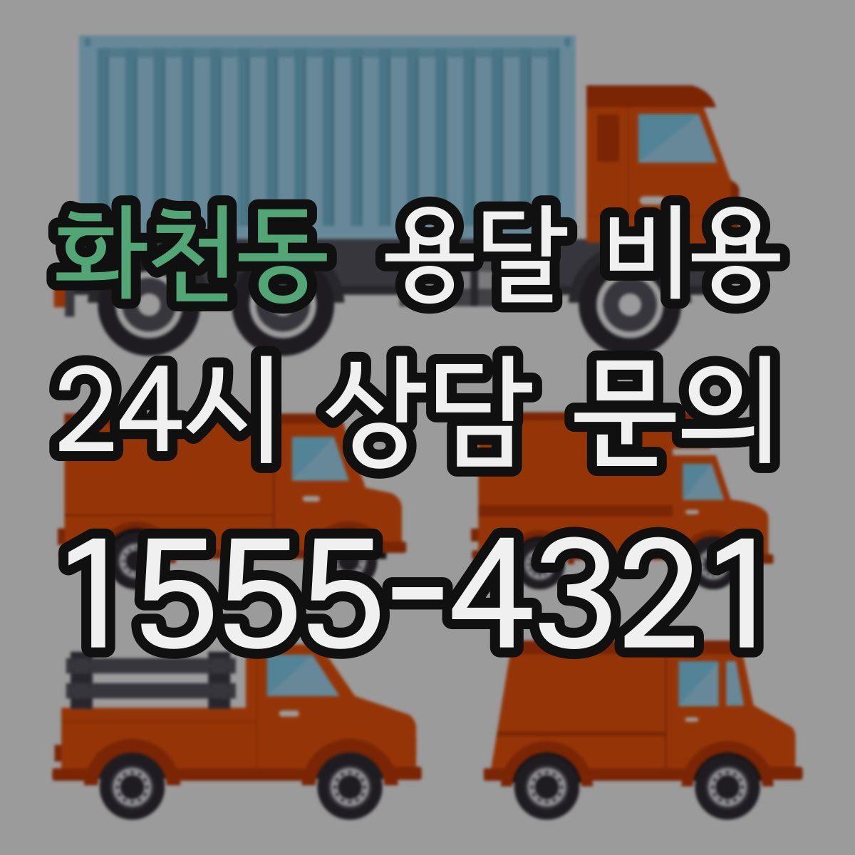 화천동 용달 비용