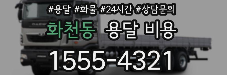 화천동 용달 비용