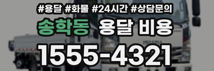 송학동 용달 비용