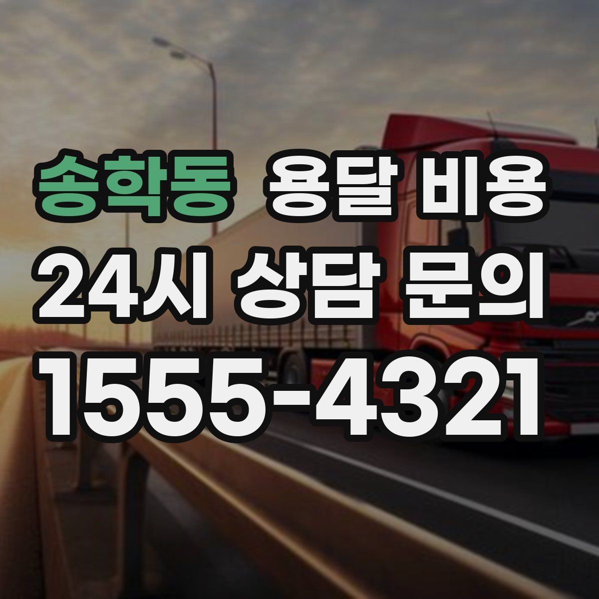 송학동 용달 비용