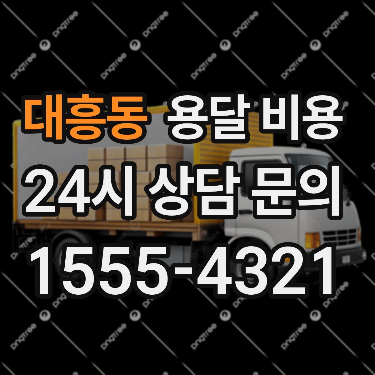 대흥동 용달 비용