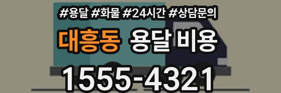 대흥동 용달 비용
