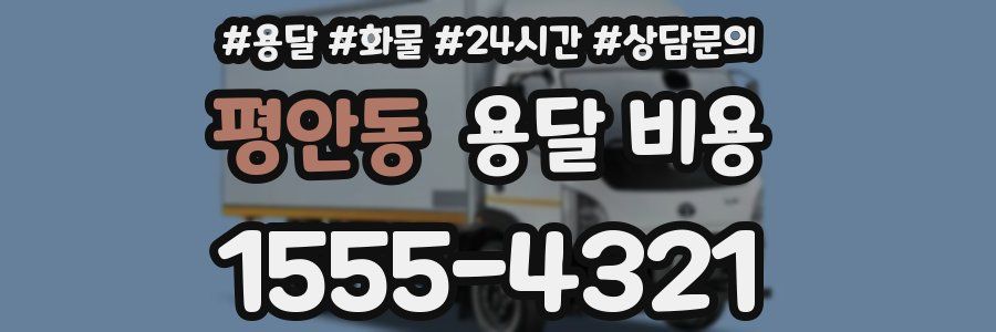 평안동 용달 비용