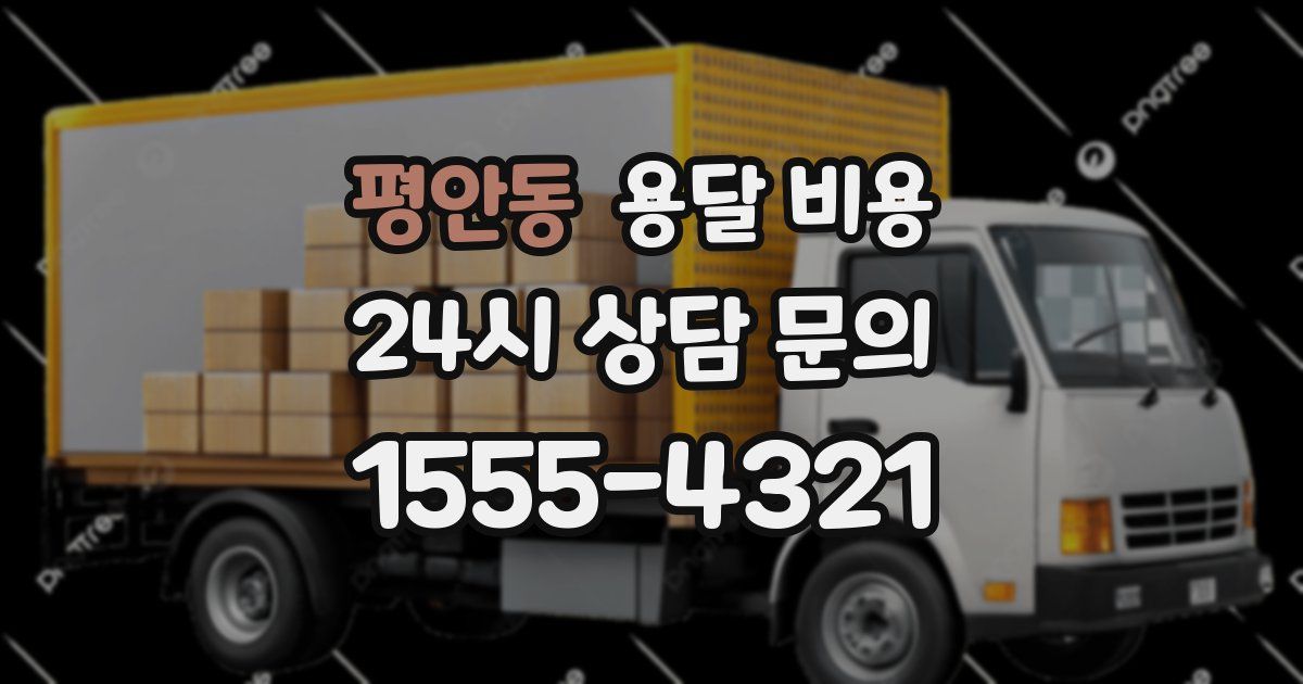 평안동 용달 비용