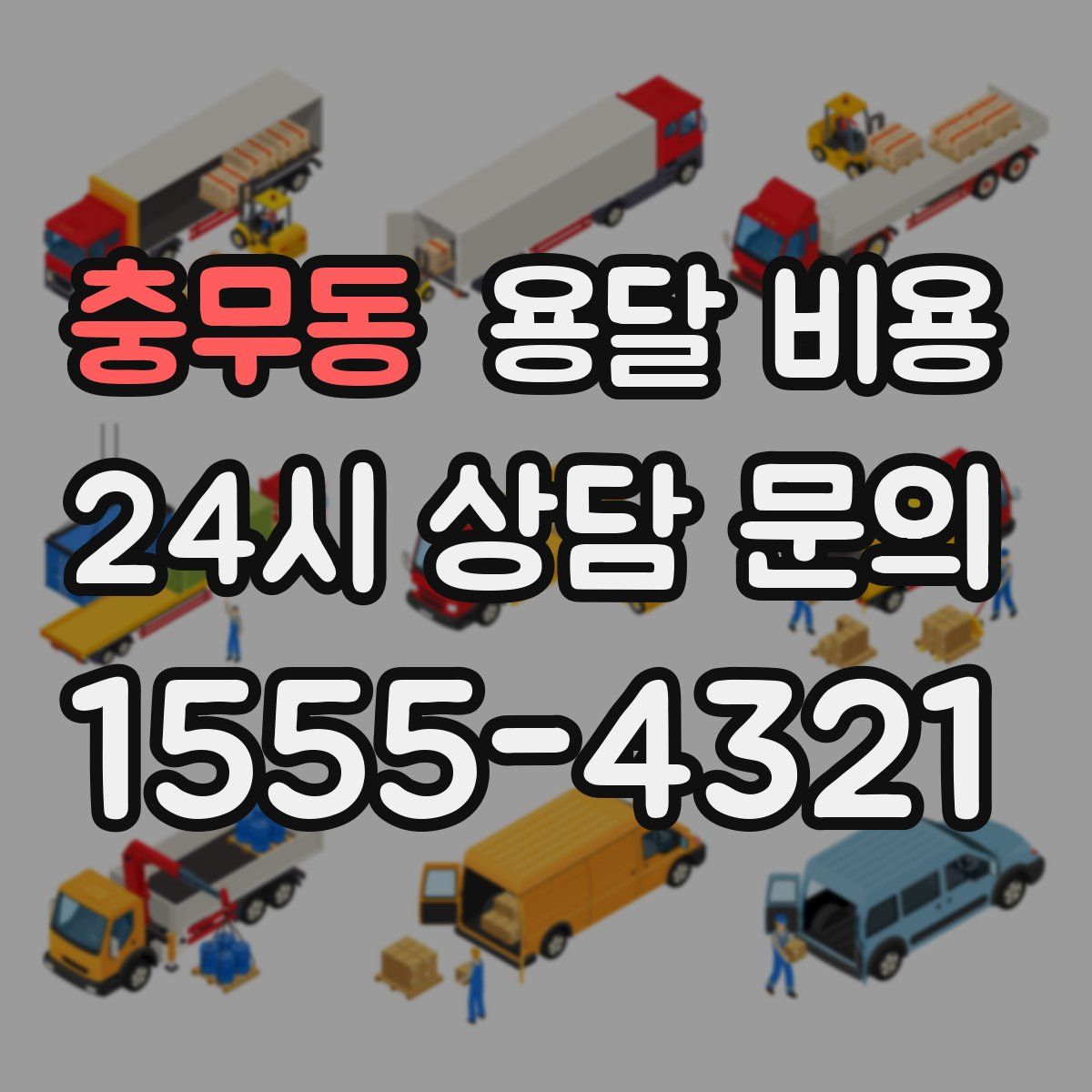 충무동 용달 비용