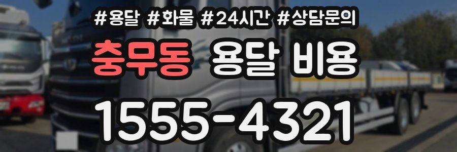 충무동 용달 비용