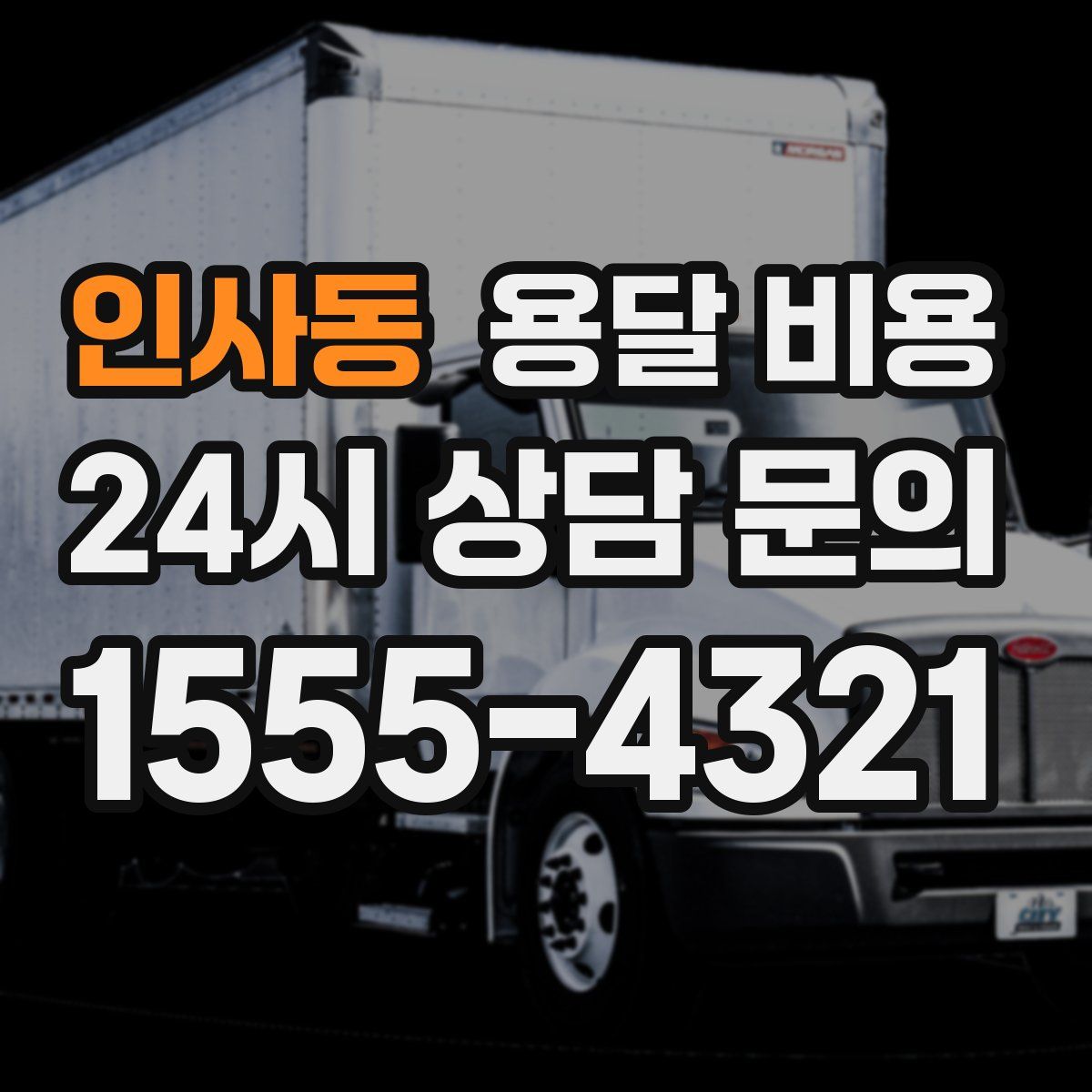 인사동 용달 비용