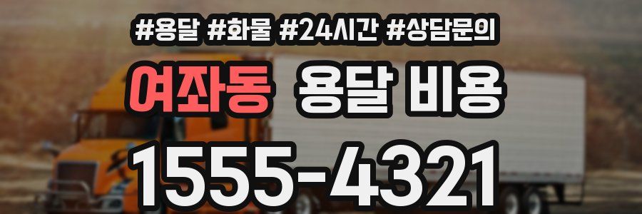 여좌동 용달 비용