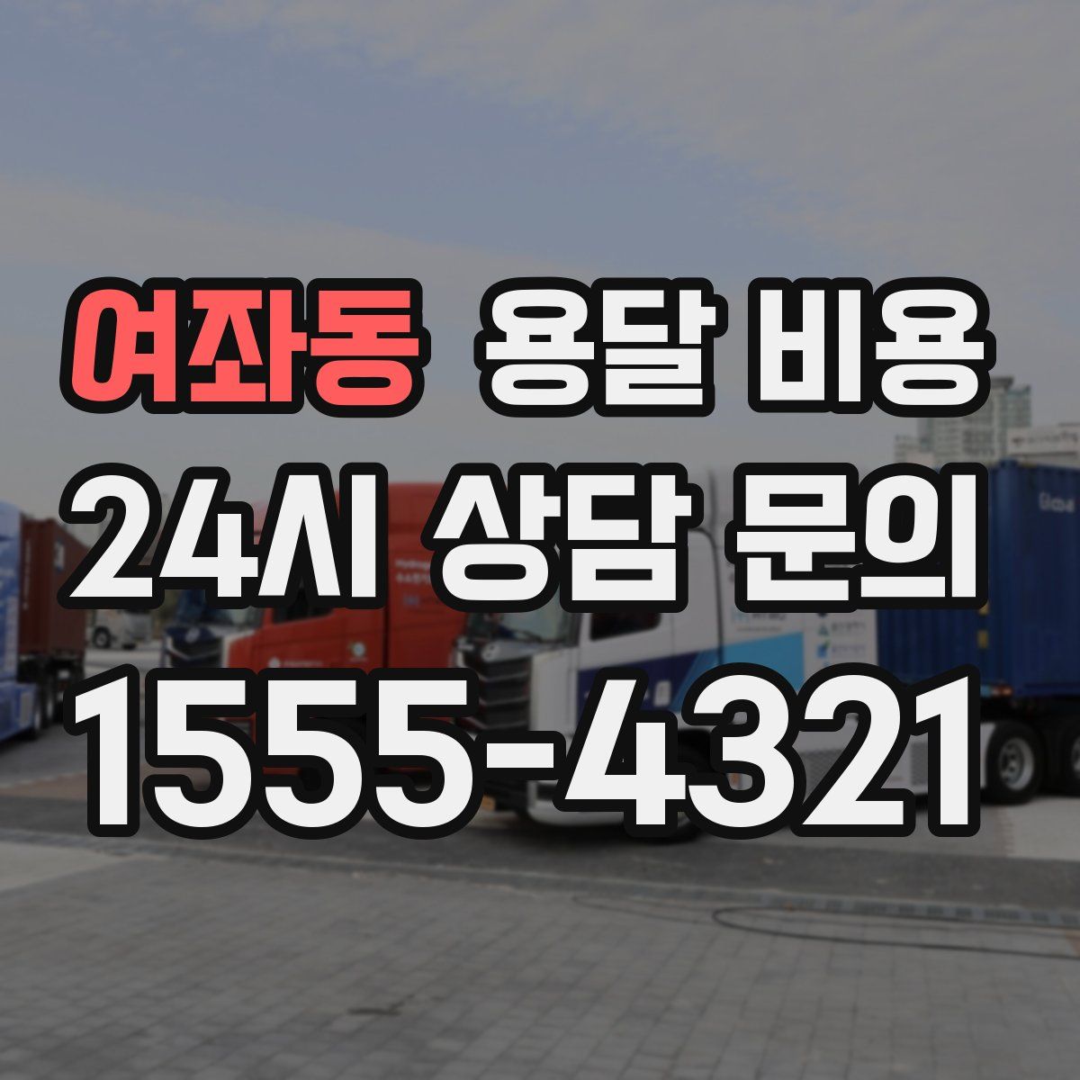 여좌동 용달 비용