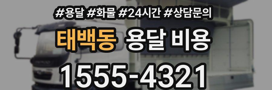 태백동 용달 비용