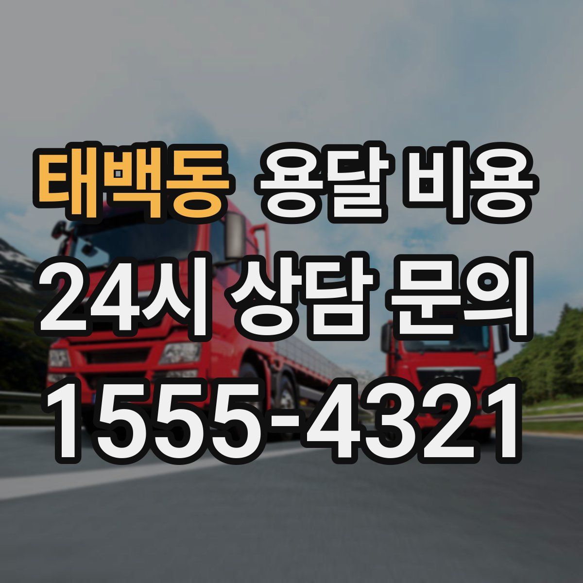 태백동 용달 비용