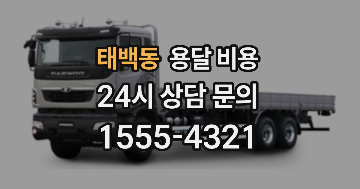 태백동 용달 비용