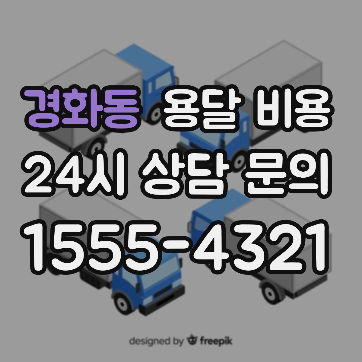 경화동 용달 비용