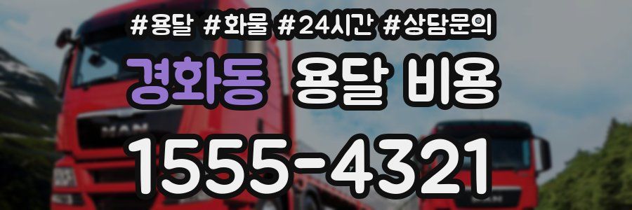 경화동 용달 비용