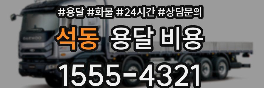 석동 용달 비용