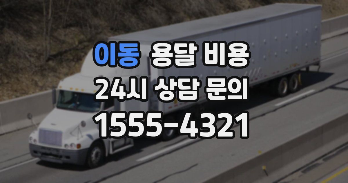 이동 용달 비용