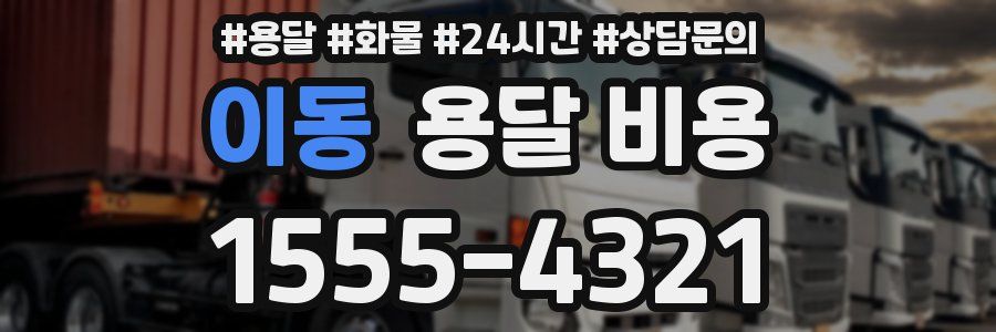 이동 용달 비용