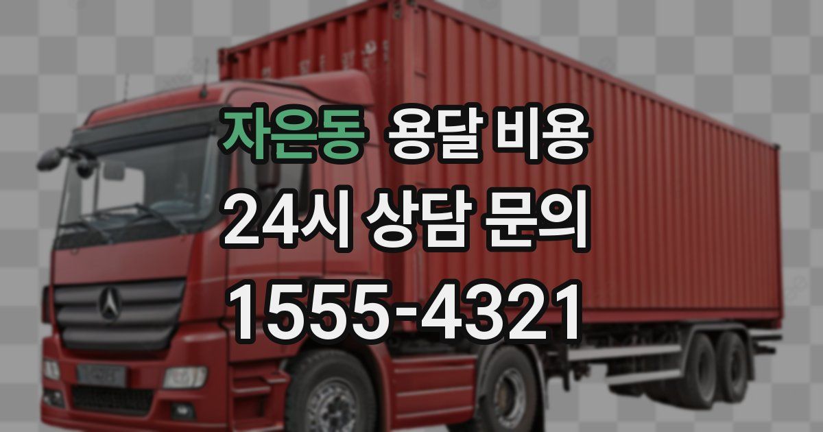 자은동 용달 비용