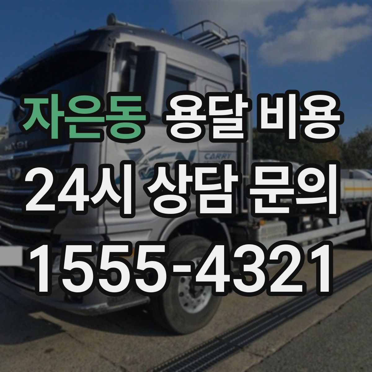 자은동 용달 비용