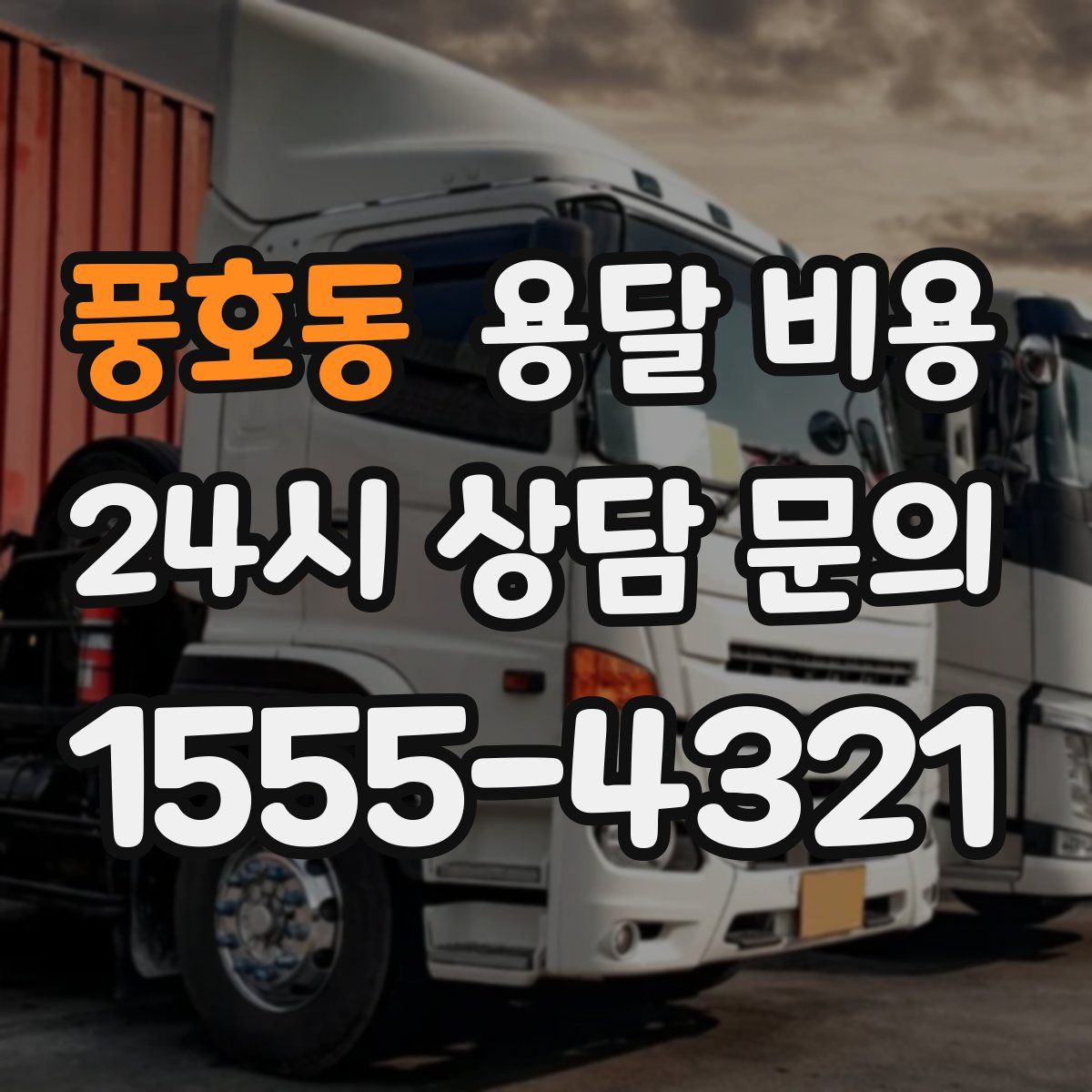 풍호동 용달 비용
