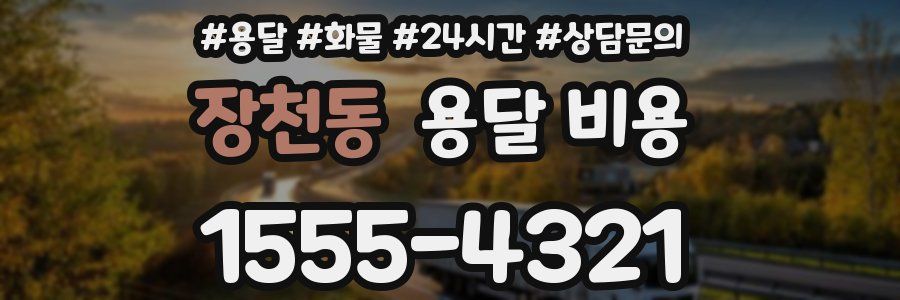 장천동 용달 비용