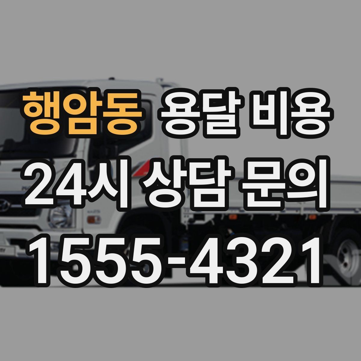 행암동 용달 비용 1톤 차량 선택이 중요한 이유