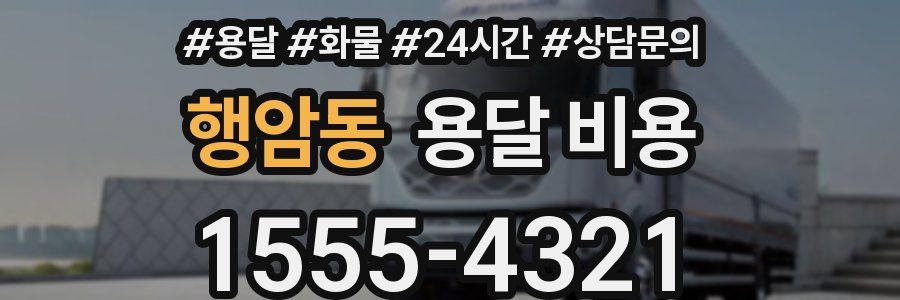 행암동 용달 비용