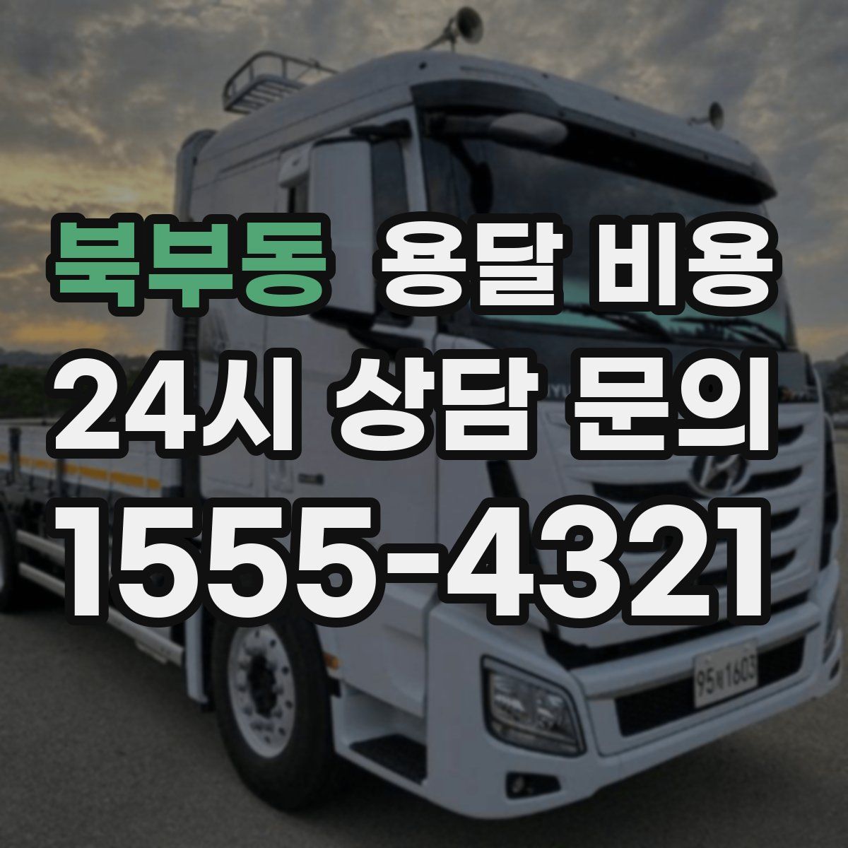 북부동 용달 비용