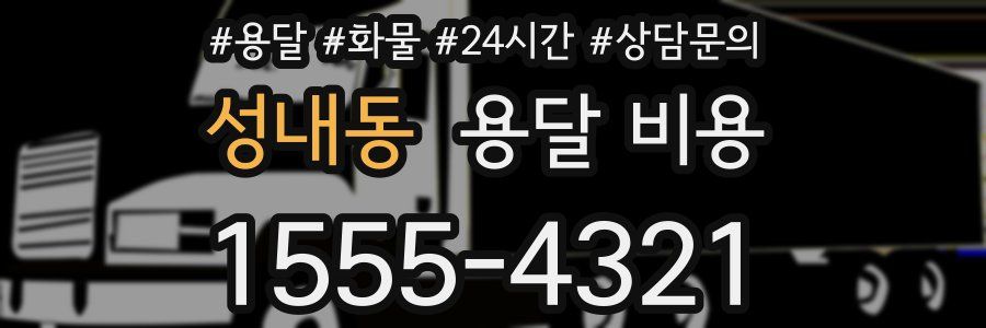 성내동 용달 비용