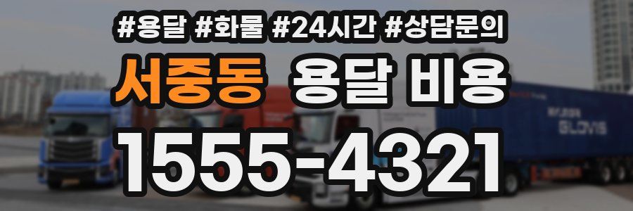 서중동 용달 비용