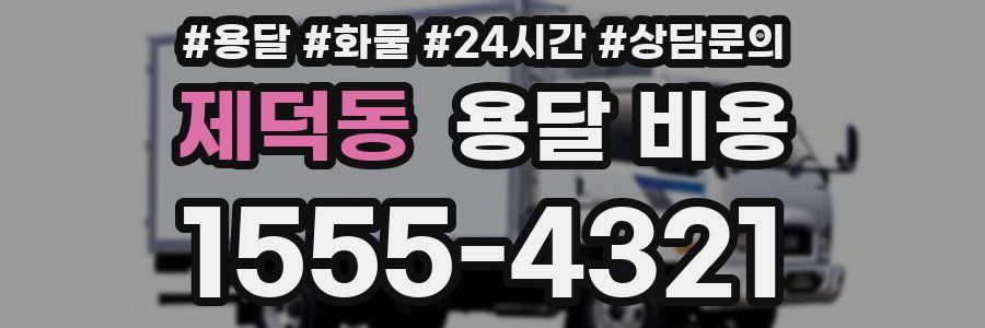 제덕동 용달 비용