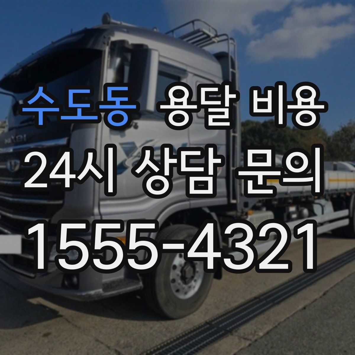 수도동 용달 비용