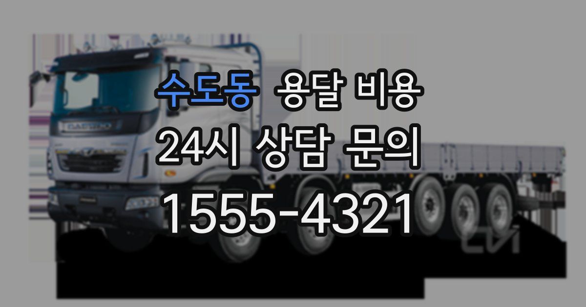 수도동 용달 비용