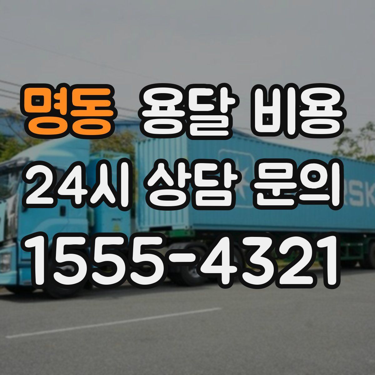 명동 용달 비용