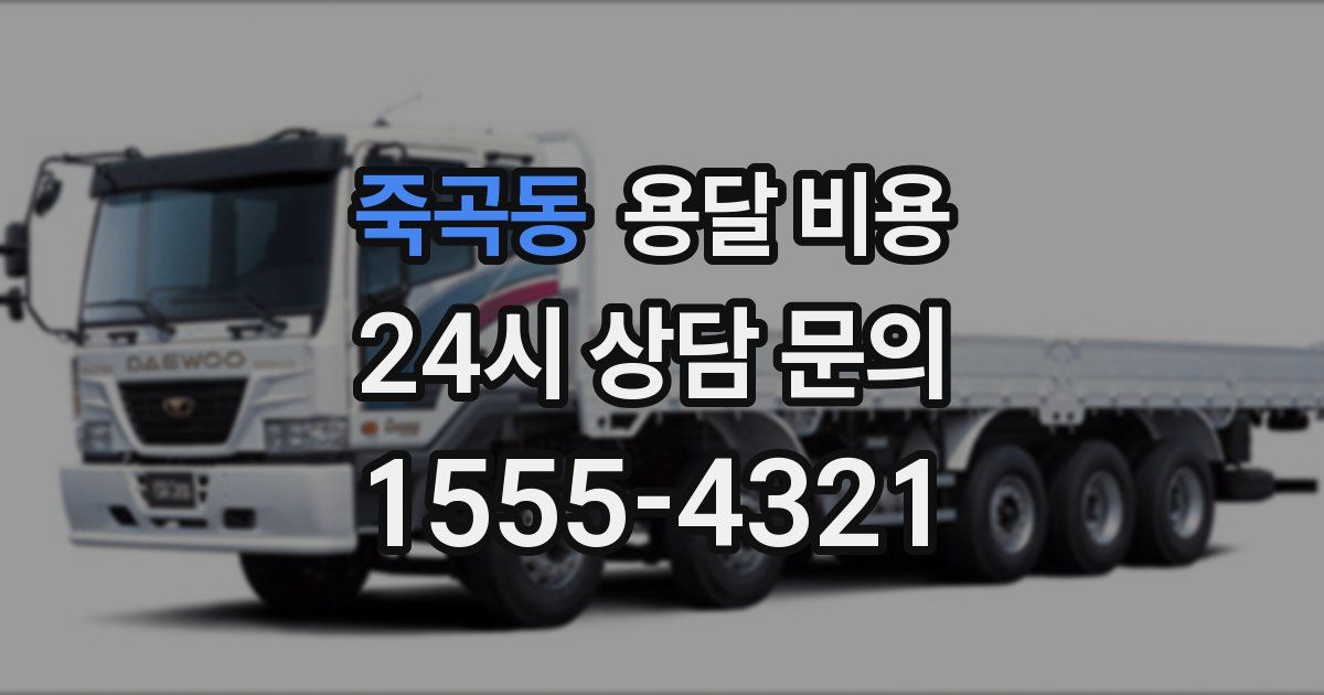 죽곡동 용달 비용