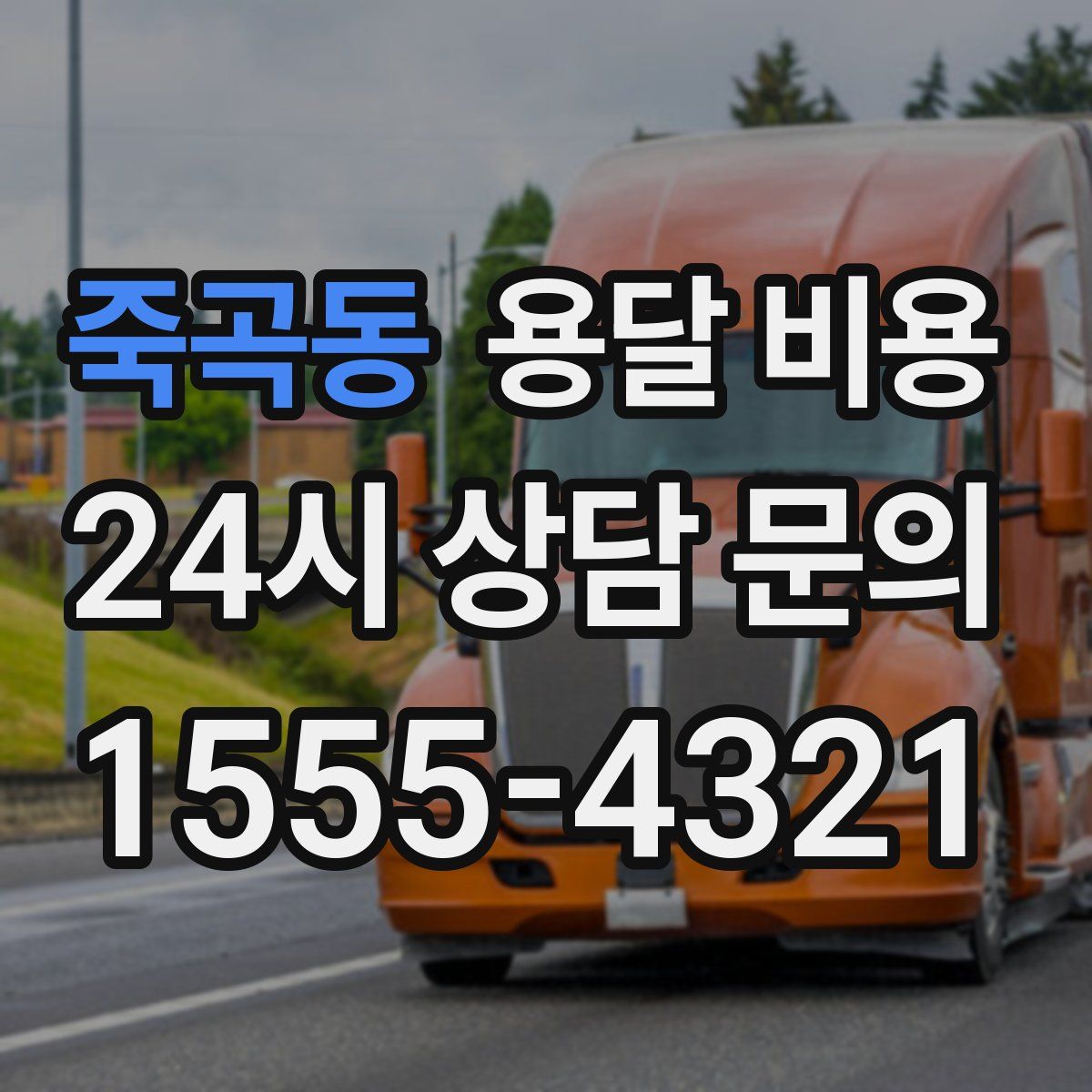 죽곡동 용달 비용