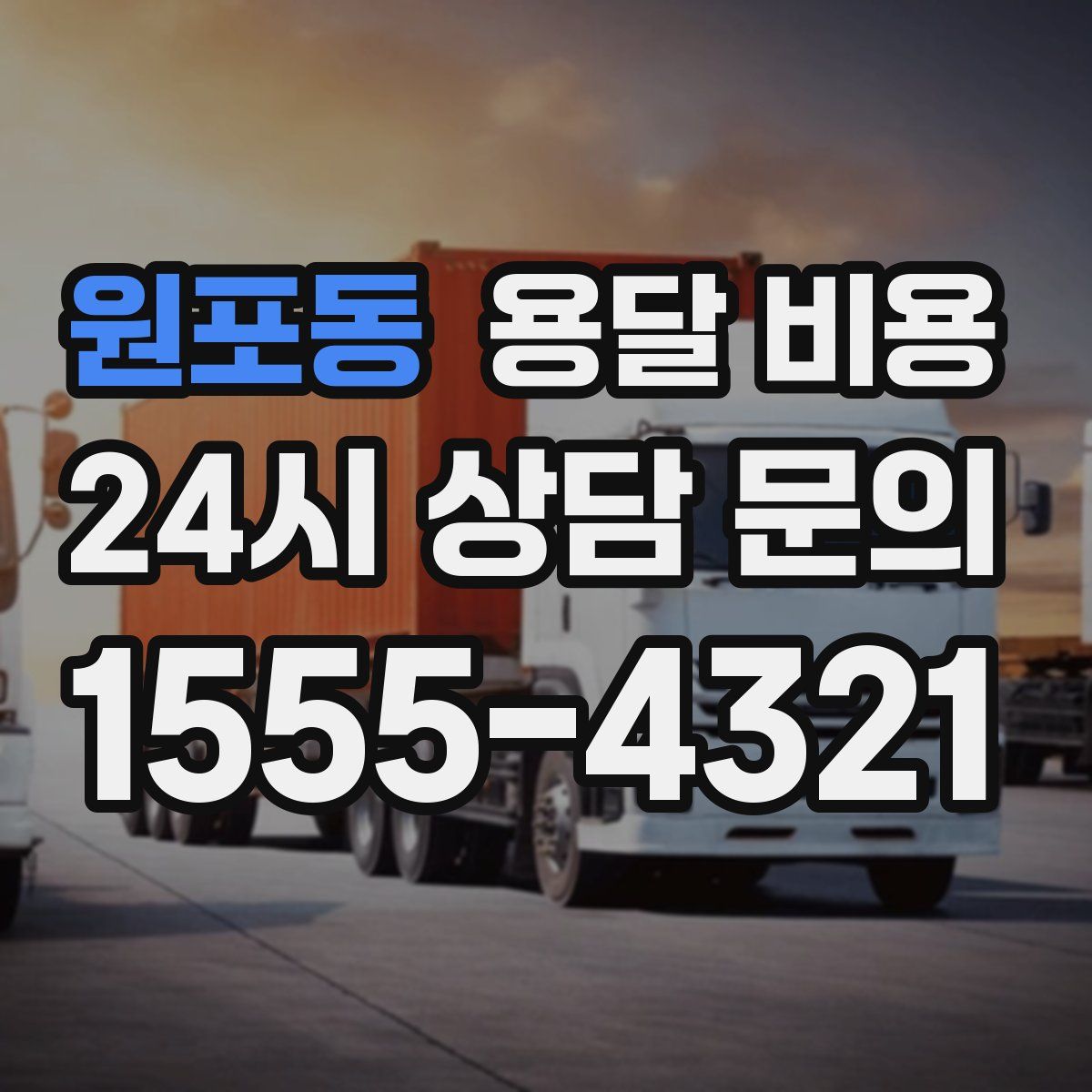 원포동 용달 비용