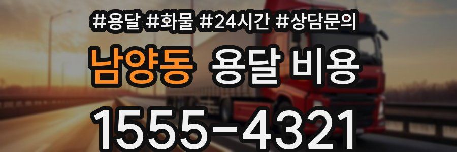 남양동 용달 비용